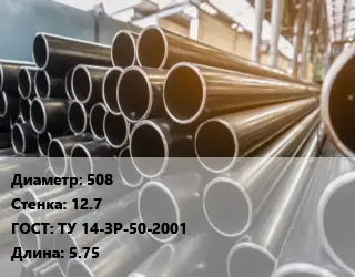 Труба горячедеформированная 508 s=12.7 ГОСТ: ТУ 14-3Р-50-2001 L=5.75